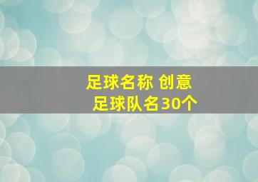 足球名称 创意足球队名30个